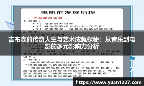 吉布森的传奇人生与艺术成就探秘：从音乐到电影的多元影响力分析